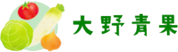株式会社大野青果