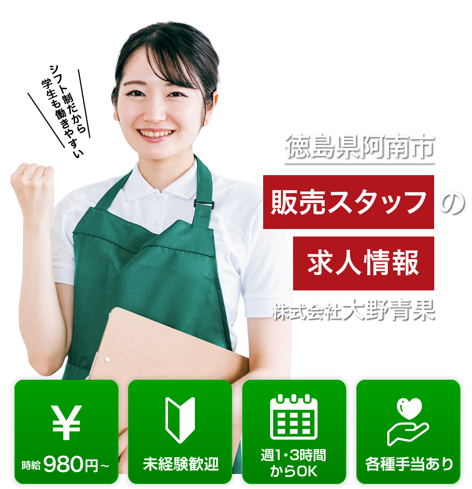 大野青果では販売スタッフの求人を募集しています