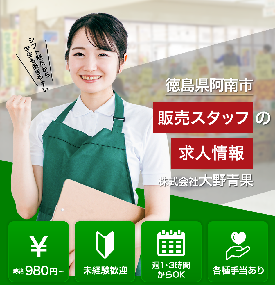大野青果では販売スタッフの求人を募集しています